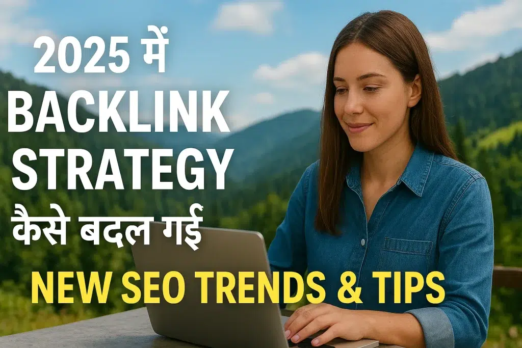 2025 में Backlink Strategy कैसे बदल गई है?