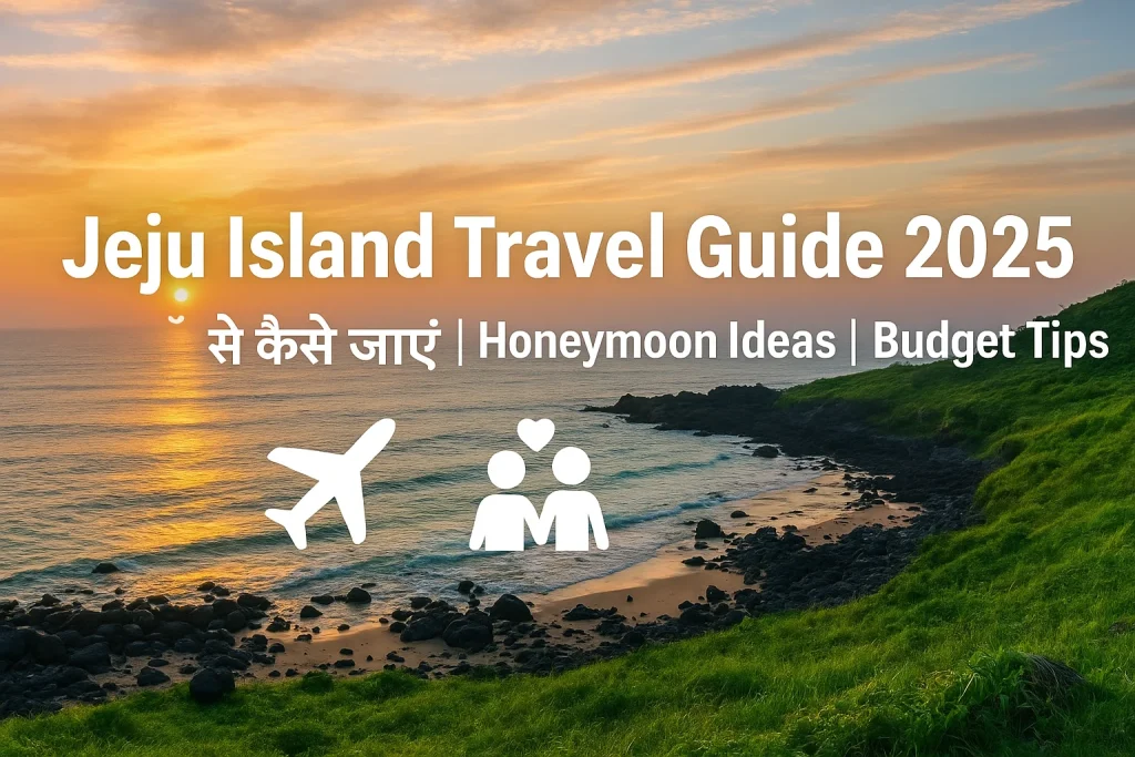 जेजू आईलैंड Travel Guide