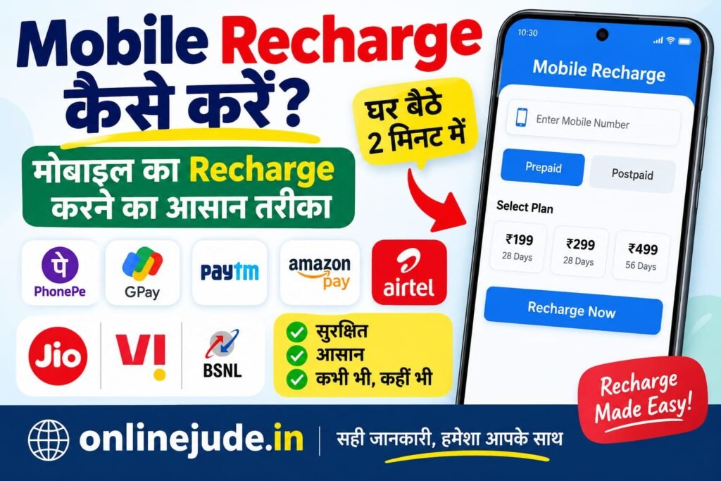 Mobile Recharge कैसे करें