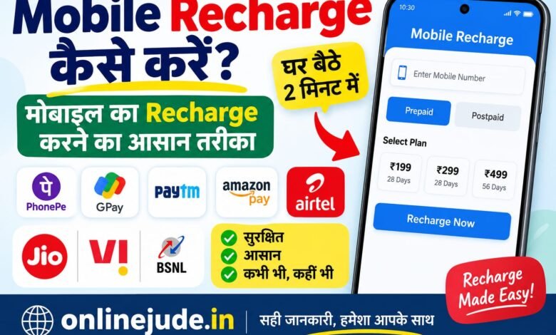 Mobile Recharge कैसे करें