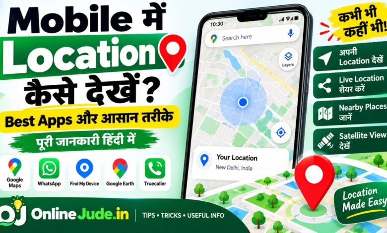 Mobile में Location कैसे देखें